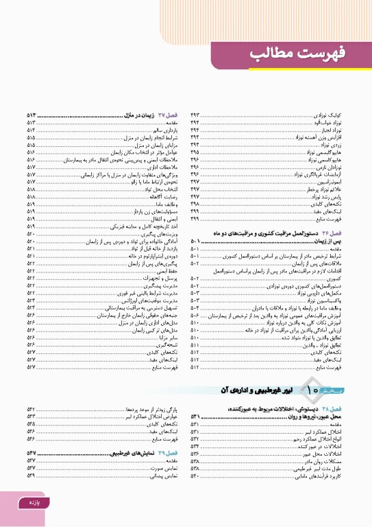 درسنامه بارداری و زایمان براساس برنامه آموزشی کارشناسی و کارشناسی ارشد مامایی