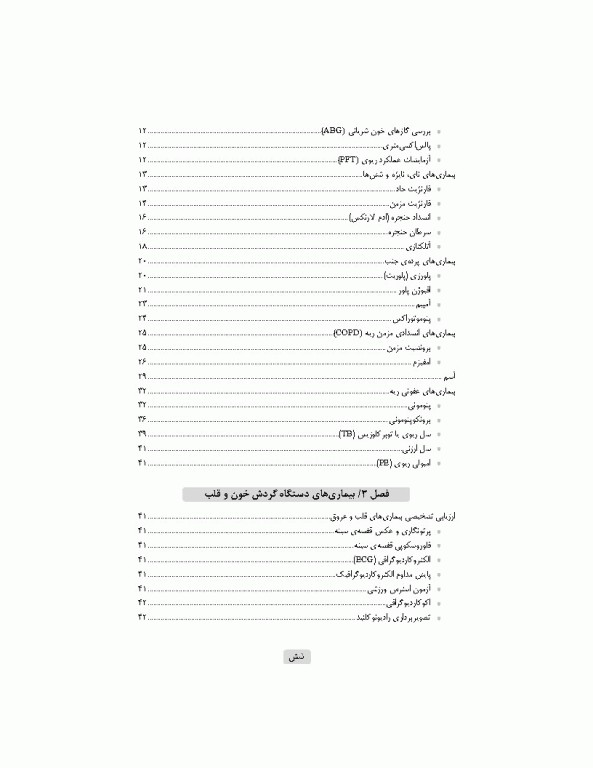 آشنایی با بیماری‌های داخلی اتاق عمل ویراست سوم