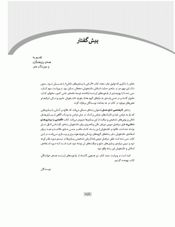 آشنایی با بیماری‌های داخلی اتاق عمل ویراست سوم