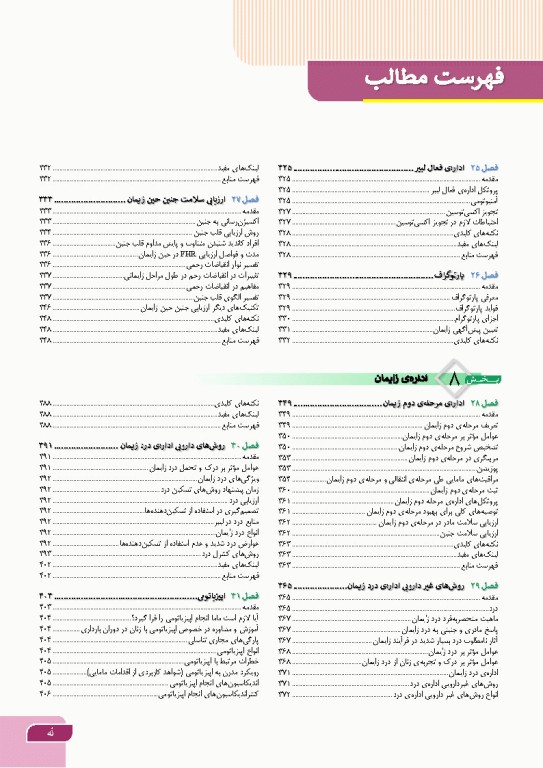 درسنامه بارداری و زایمان براساس برنامه آموزشی کارشناسی و کارشناسی ارشد مامایی