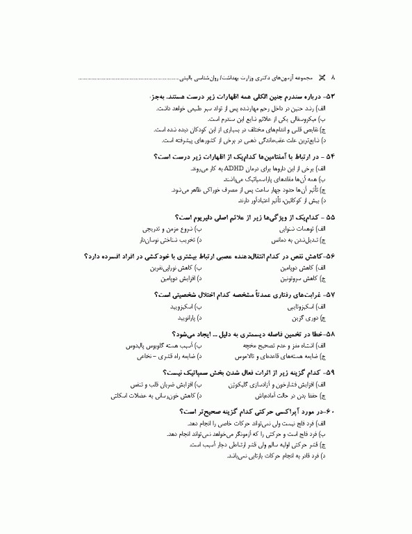 مجموعه آزمون‌های دکتری وزارت بهداشت PhD روانشناسی بالینی