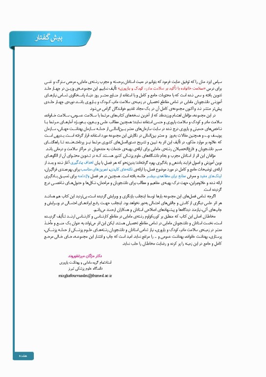 درسنامه سلامت خانواده با تاکید بر سلامت مادر، کودک و باروری