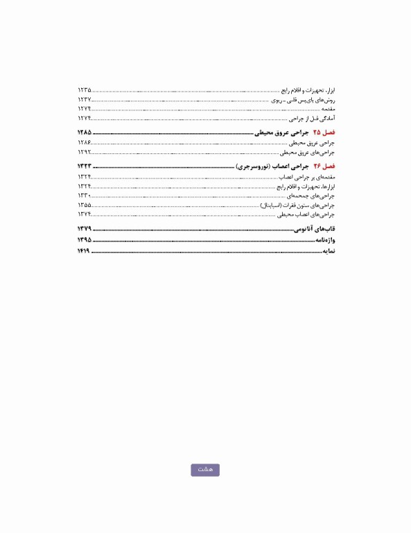 تکنولوژی جراحی برای تکنولوژیست جراحی 2024 جلد دوم اعمال جراحی