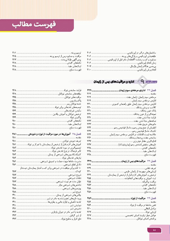 درسنامه بارداری و زایمان براساس برنامه آموزشی کارشناسی و کارشناسی ارشد مامایی