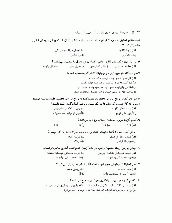 مجموعه آزمون‌های دکتری وزارت بهداشت PhD روانشناسی بالینی