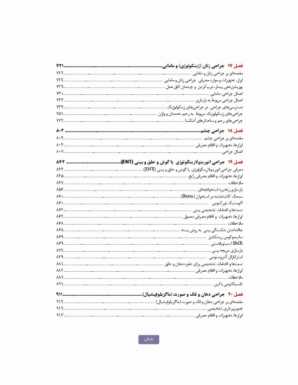 تکنولوژی جراحی برای تکنولوژیست جراحی 2024 جلد دوم اعمال جراحی