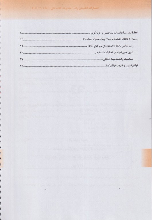 روش‌های تحقیق در علوم پزشکی کتاب سوم: تحقیقات تشخیصی