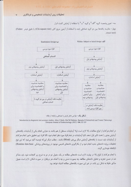روش‌های تحقیق در علوم پزشکی کتاب سوم: تحقیقات تشخیصی