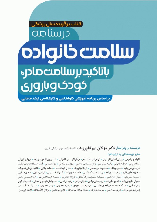 درسنامه سلامت خانواده با تاکید بر سلامت مادر، کودک و باروری