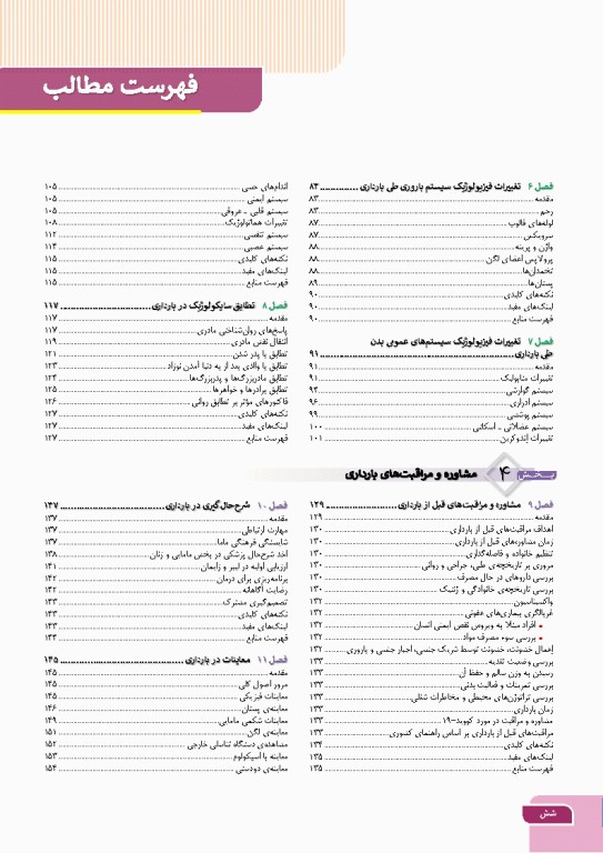 درسنامه بارداری و زایمان براساس برنامه آموزشی کارشناسی و کارشناسی ارشد مامایی