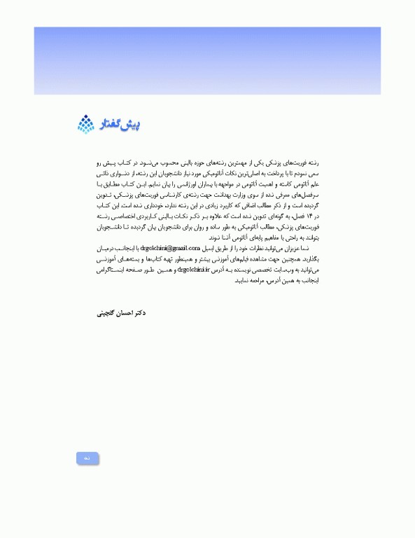 آناتومی برای فوریت‌های پزشکی با رویکرد بالینی