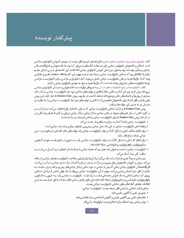 تکنولوژی جراحی برای تکنولوژیست جراحی 2024 جلد دوم اعمال جراحی