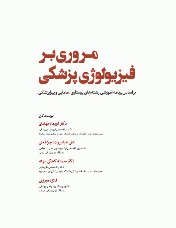 مروری بر فیزیولوژی پزشکی