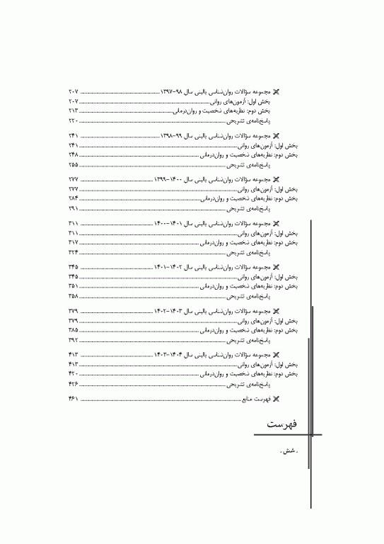 مجموعه آزمون‌های دکتری وزارت بهداشت PhD روانشناسی بالینی