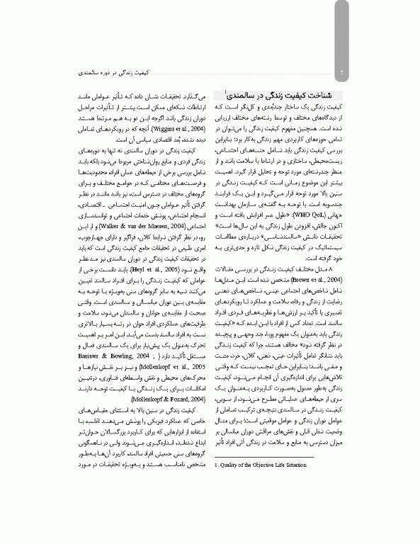 کیفیت زندگی در دوره سالمندی