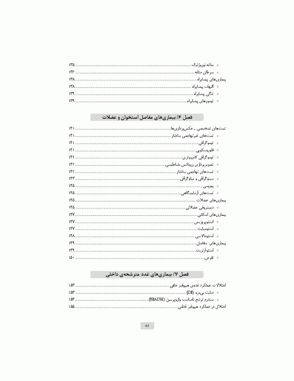 آشنایی با بیماری‌های داخلی اتاق عمل ویراست سوم