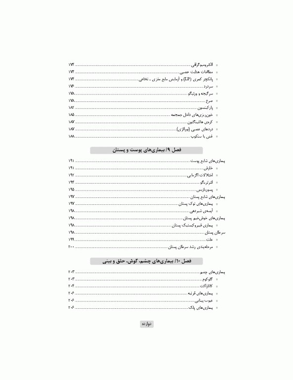 آشنایی با بیماری‌های داخلی اتاق عمل ویراست سوم
