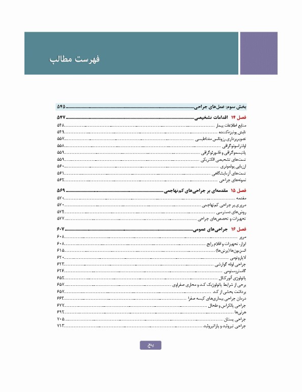 تکنولوژی جراحی برای تکنولوژیست جراحی 2024 جلد دوم اعمال جراحی