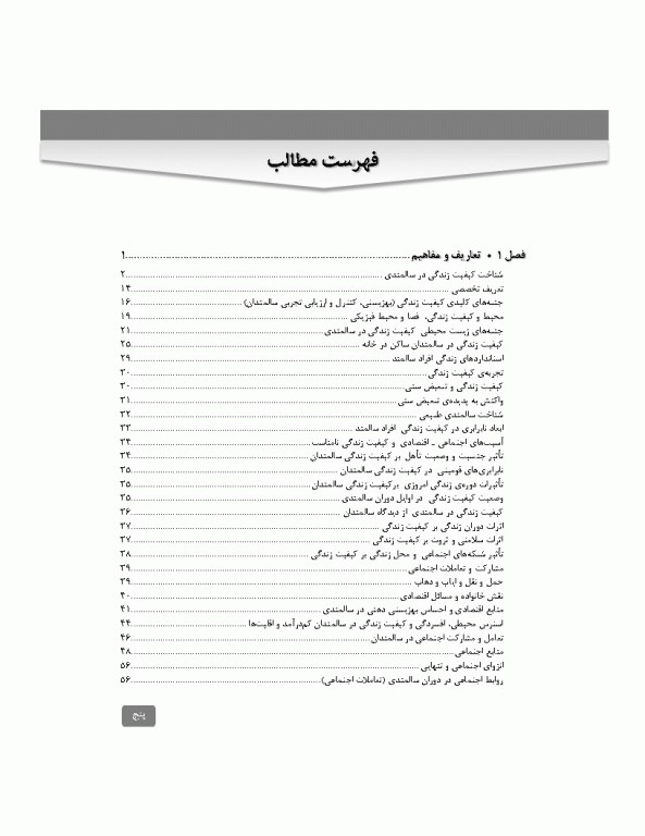 کیفیت زندگی در دوره سالمندی