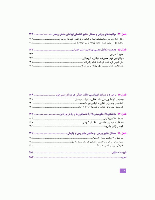 مراقبت‌های روتین نوزادان و شیرخواران کلینیک نوزادان در منزل شما