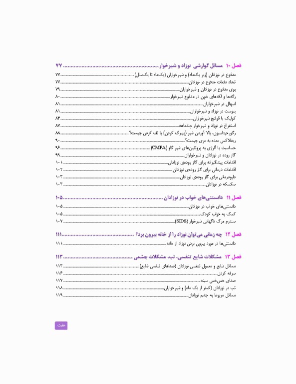 مراقبت‌های روتین نوزادان و شیرخواران کلینیک نوزادان در منزل شما