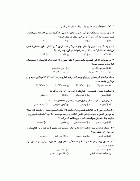 مجموعه آزمون‌های دکتری وزارت بهداشت PhD روانشناسی بالینی