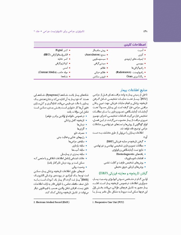 تکنولوژی جراحی برای تکنولوژیست جراحی 2024 جلد دوم اعمال جراحی