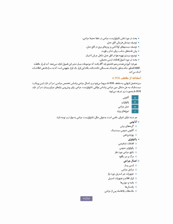 تکنولوژی جراحی برای تکنولوژیست جراحی 2024 جلد دوم اعمال جراحی