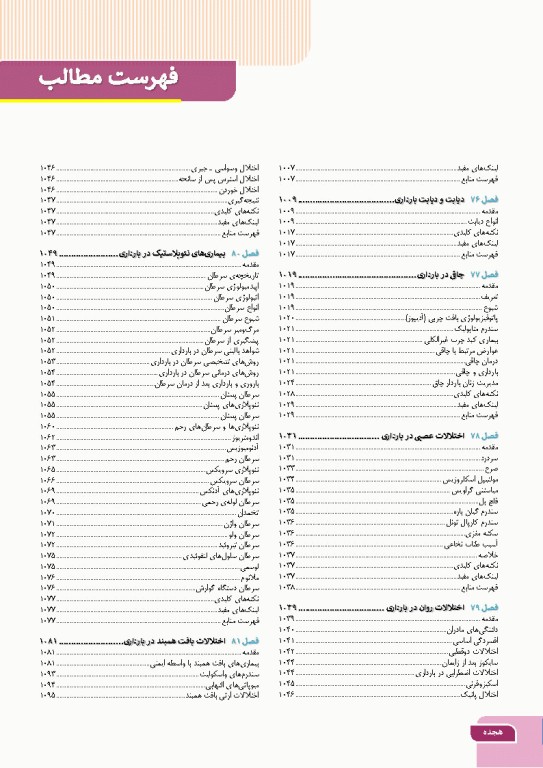 درسنامه بارداری و زایمان براساس برنامه آموزشی کارشناسی و کارشناسی ارشد مامایی