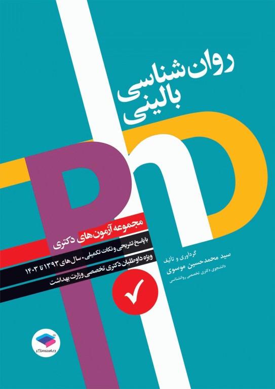 مجموعه آزمون‌های دکتری وزارت بهداشت PhD روانشناسی بالینی