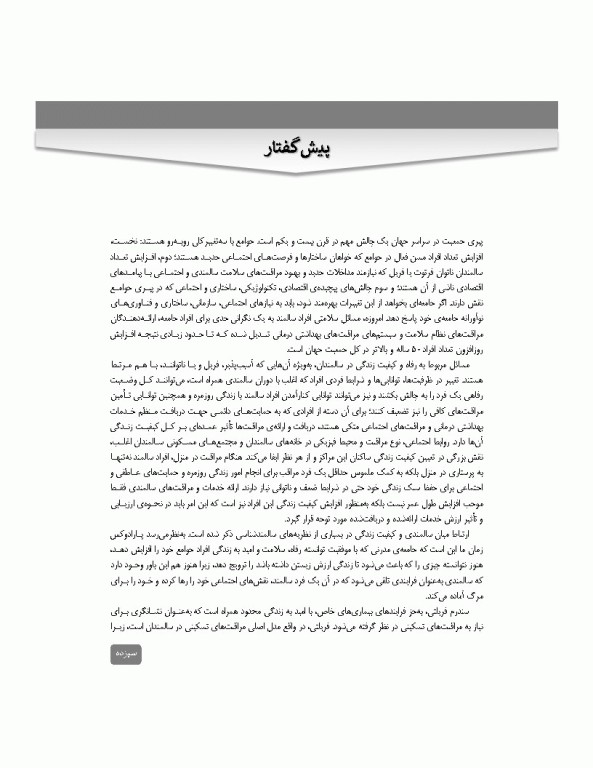 کیفیت زندگی در دوره سالمندی