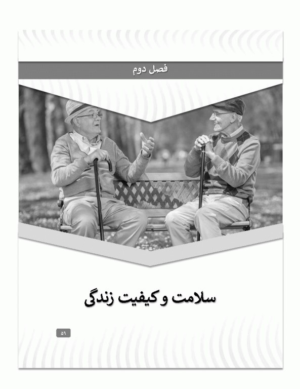 کیفیت زندگی در دوره سالمندی