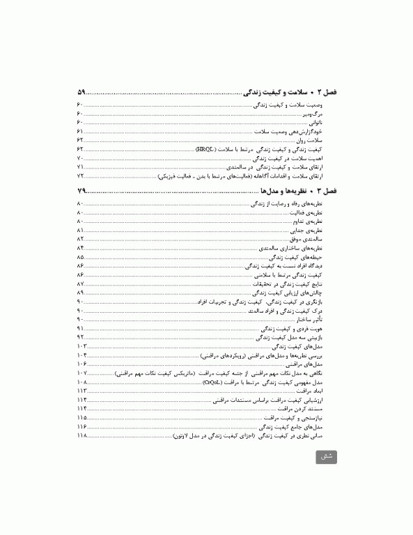 کیفیت زندگی در دوره سالمندی