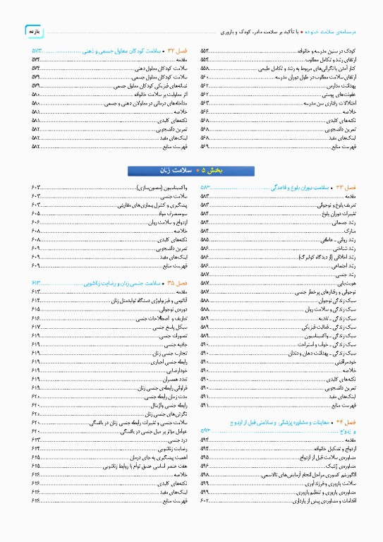 درسنامه سلامت خانواده با تاکید بر سلامت مادر، کودک و باروری