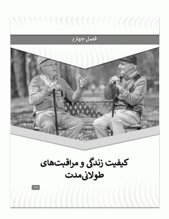 کیفیت زندگی در دوره سالمندی