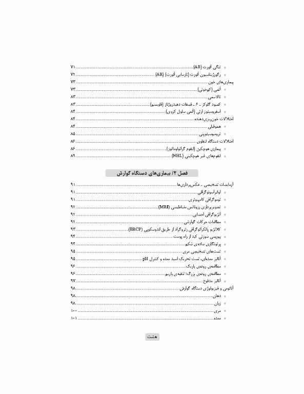 آشنایی با بیماری‌های داخلی اتاق عمل ویراست سوم