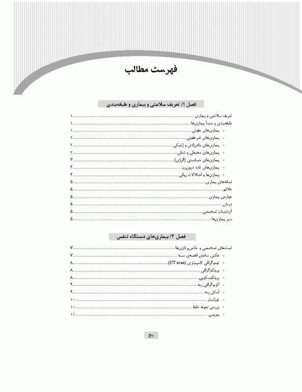 آشنایی با بیماری‌های داخلی اتاق عمل ویراست سوم