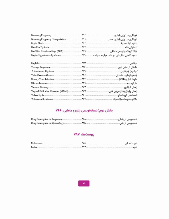 درسنامه پروتکل بالینی مامایی و زنان