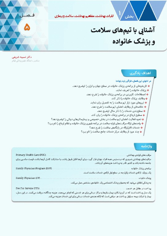 درسنامه سلامت خانواده با تاکید بر سلامت مادر، کودک و باروری