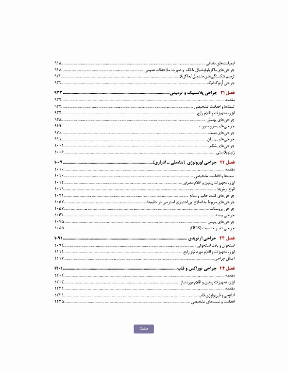 تکنولوژی جراحی برای تکنولوژیست جراحی 2024 جلد دوم اعمال جراحی