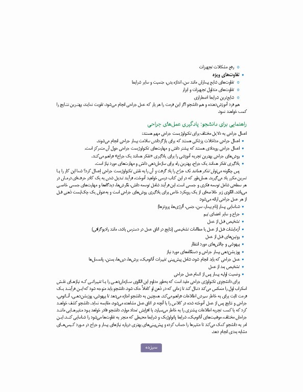 تکنولوژی جراحی برای تکنولوژیست جراحی 2024 جلد دوم اعمال جراحی