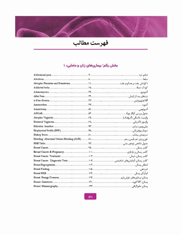 درسنامه پروتکل بالینی مامایی و زنان