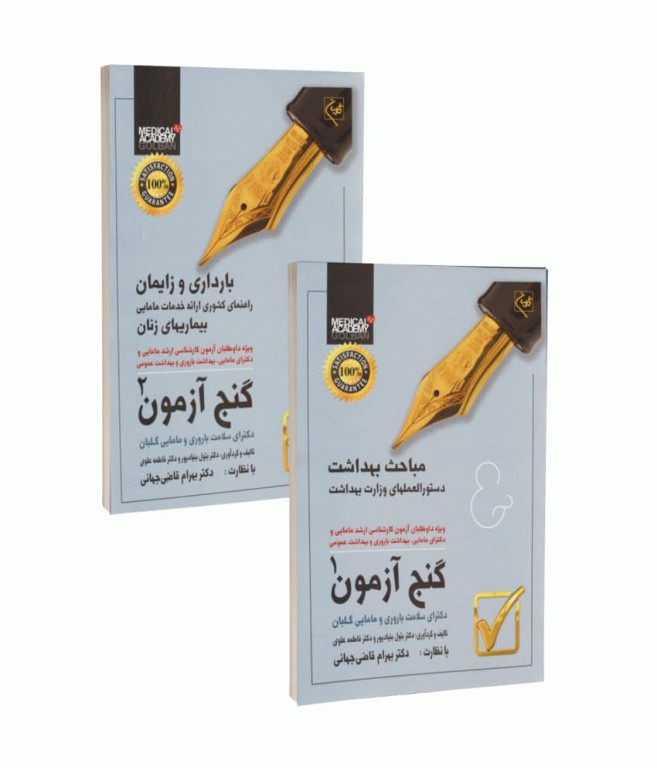 گنج آزمون دکترای سلامت باروری و مامایی دوجلدی