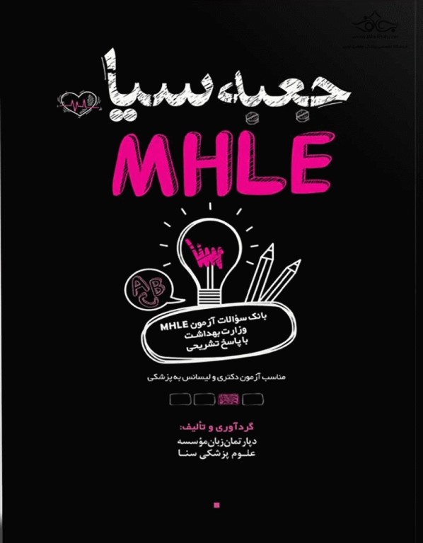 جعبه سیاه بانک سوالات آزمون MHLE وزارت بهداشت با پاسخ تشریحی