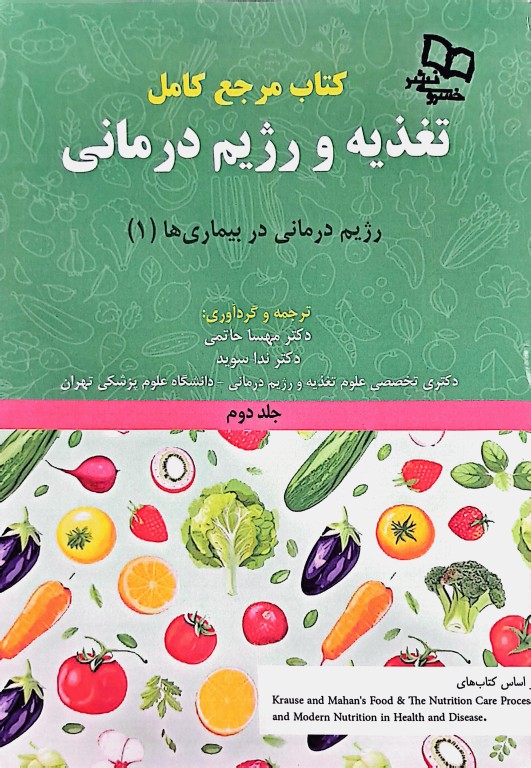 کتاب مرجع کامل تغذیه و رژیم درمانی کراوس 2023 جلد دوم