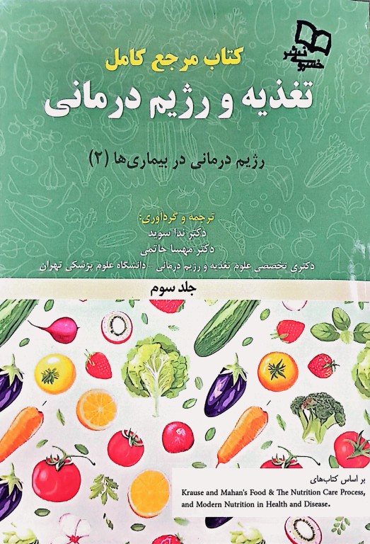 کتاب مرجع کامل تغذیه و رژیم درمانی کراوس 2023 جلد سوم
