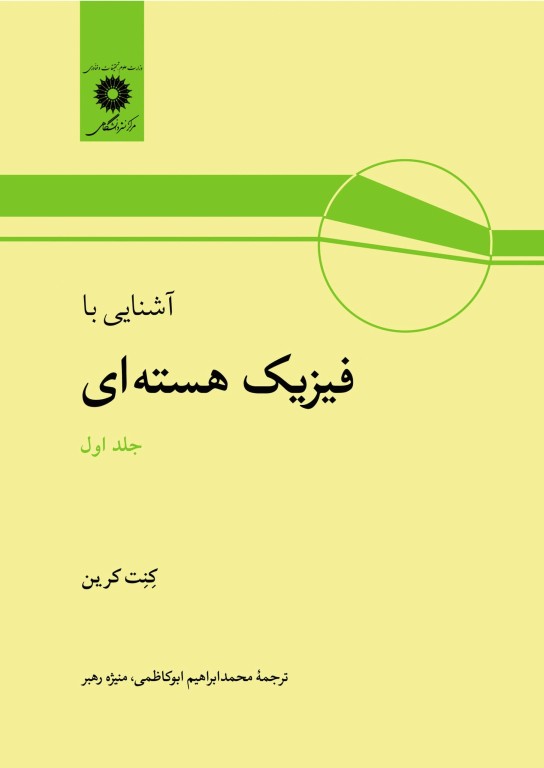 آشنایی با فیزیک هسته‌ای کنت کرین جلد اول