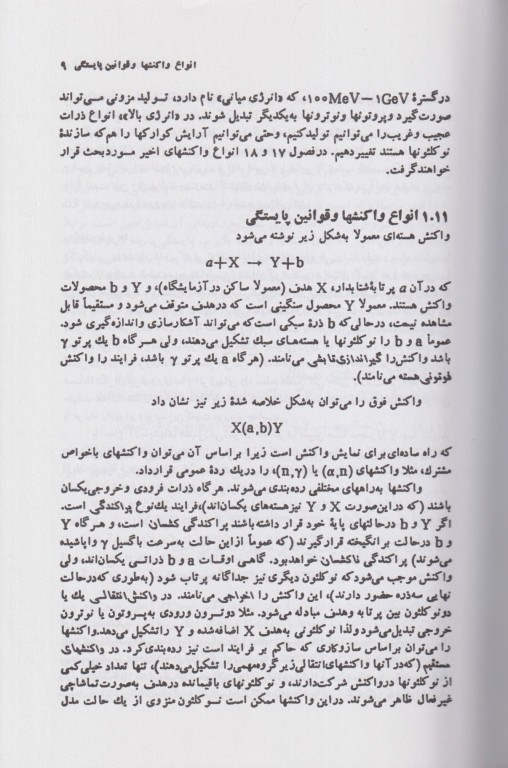 آشنایی با فیزیک هسته‌ای کنت کرین جلد دوم