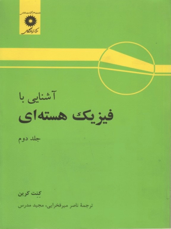 آشنایی با فیزیک هسته‌ای کنت کرین جلد دوم