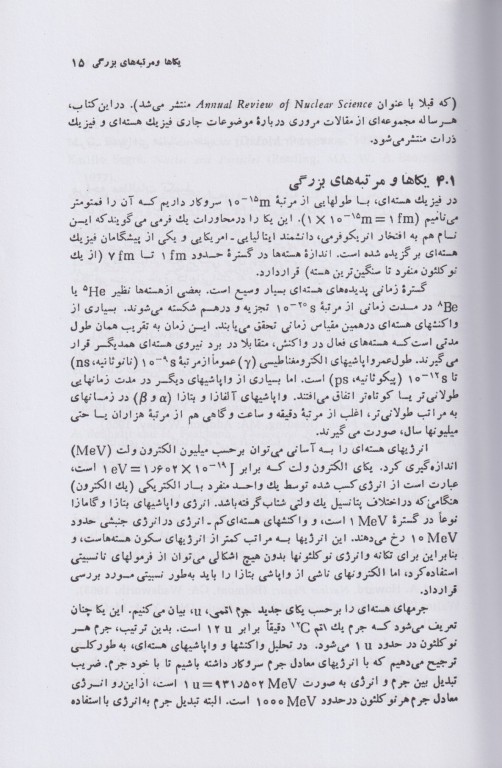 آشنایی با فیزیک هسته‌ای کنت کرین جلد اول